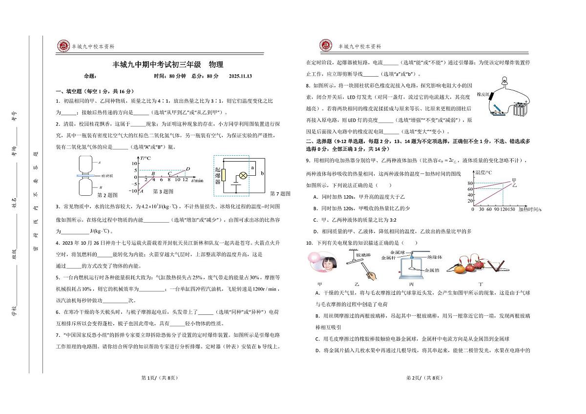 江西省宜春市丰城市第九中学2025-2026学年九年级上学期期中检测物理试题第1页