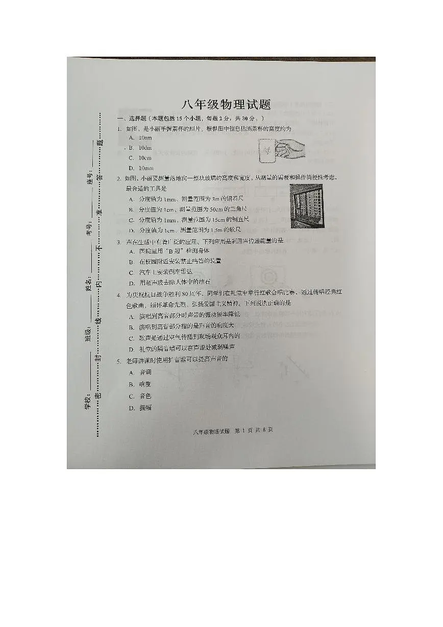 山东省淄博市周村区2025-2026学年八年级上学期期中考试物理试卷第1页