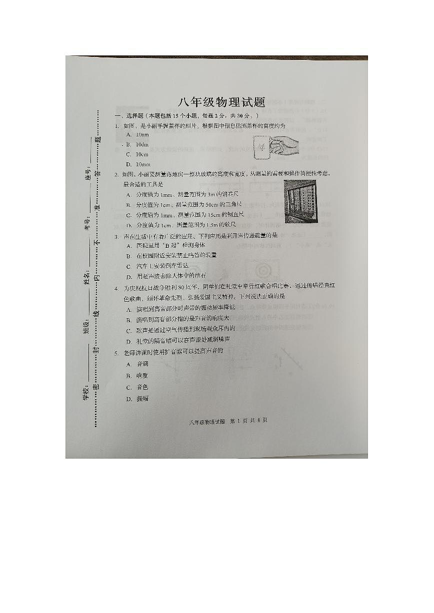 山东省淄博市周村区2025-2026学年八年级上学期期中考试物理试卷第1页