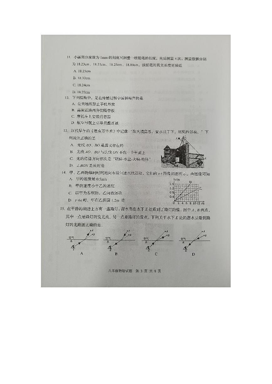 山东省淄博市周村区2025-2026学年八年级上学期期中考试物理试卷第3页