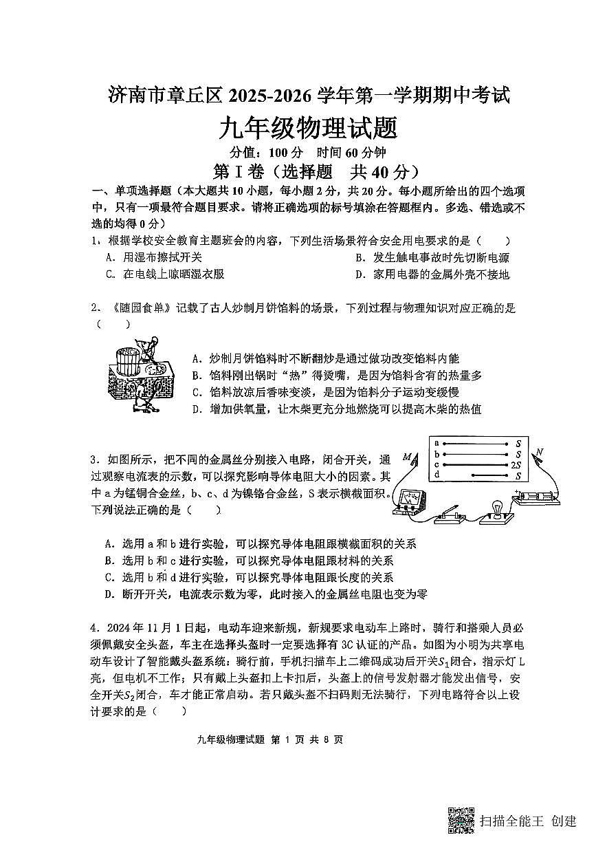 山东省济南市章丘区2025-2026学年上学期期中考试九年级物理试题第1页