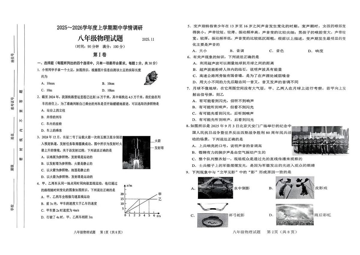 山东省临沂市临沭县2025-2026学年八年级上学期期中考试物理试卷第1页