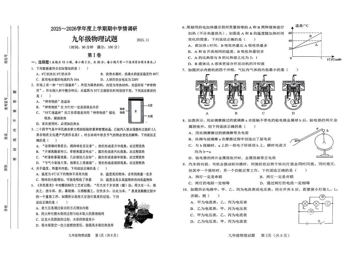 山东省临沂市临沭县2025-2026学年九年级上学期期中考试物理试卷第1页