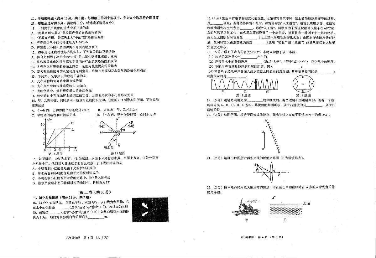 山东省青岛市育才中学2025-2026学年上学期期中考试八年级物理试卷第2页
