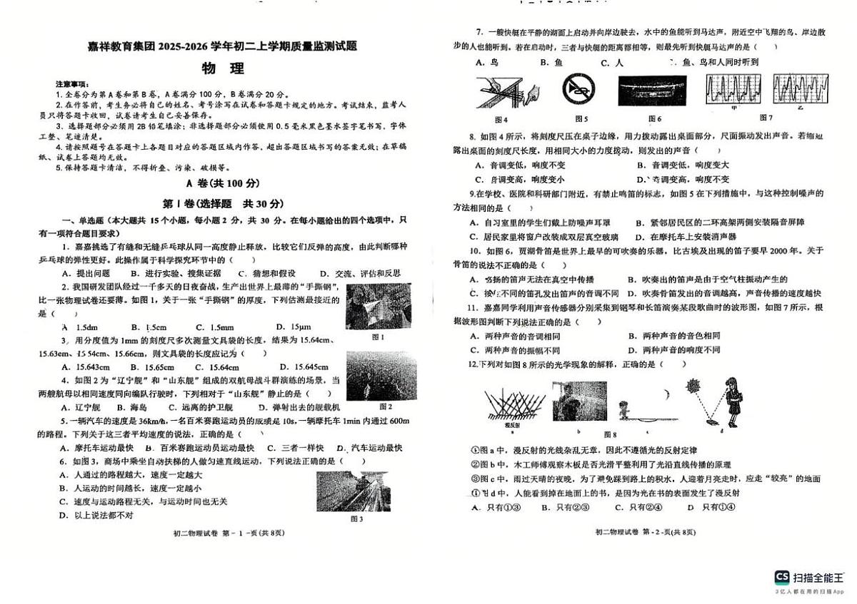 四川省 成都市锦江区嘉祥外国语学校教育集团2025-2026学年上学期八年级期中物理试卷第1页