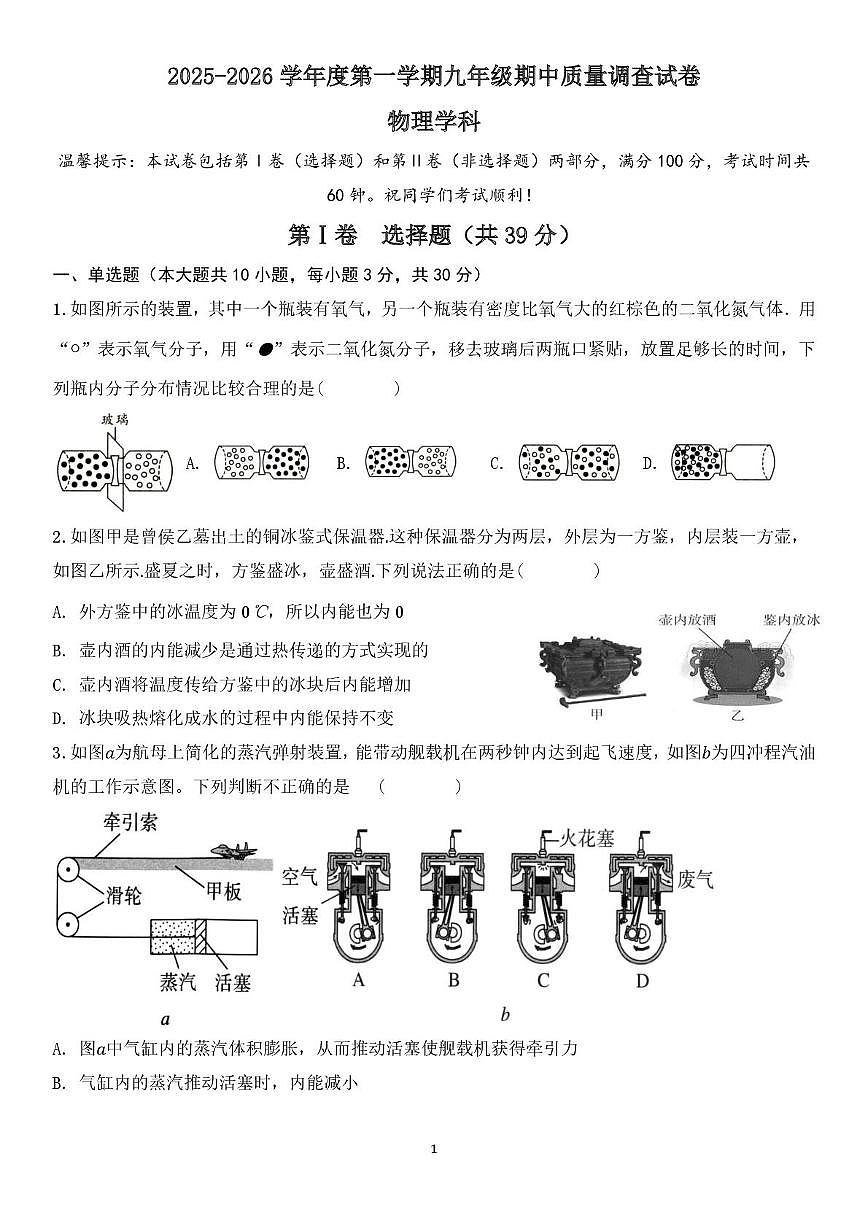 天津市建华中学2025-2026学年九年级上学期期中物理试卷第1页