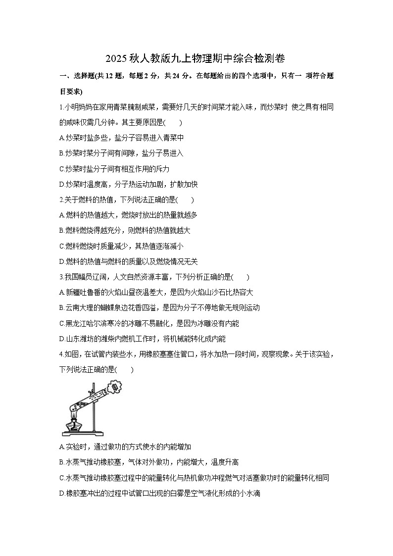 河北省邯郸市肥乡区多校联考2025-2026学年九年级上学期10月期中物理试卷第1页