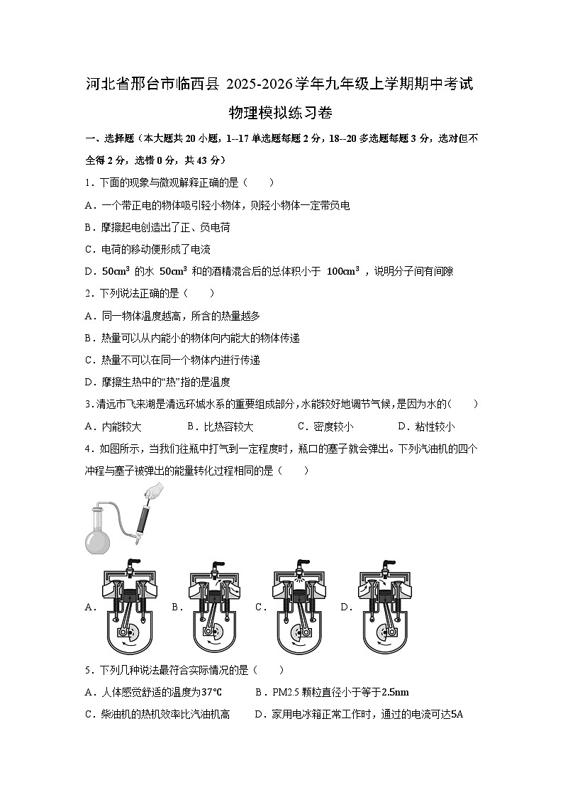 河北省邢台市临西县2025-2026学年九年级上学期期中考试模拟练习卷物理试卷第1页