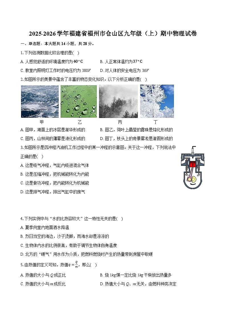 2025-2026学年福建省福州市仓山区九年级（上）期中物理试卷第1页