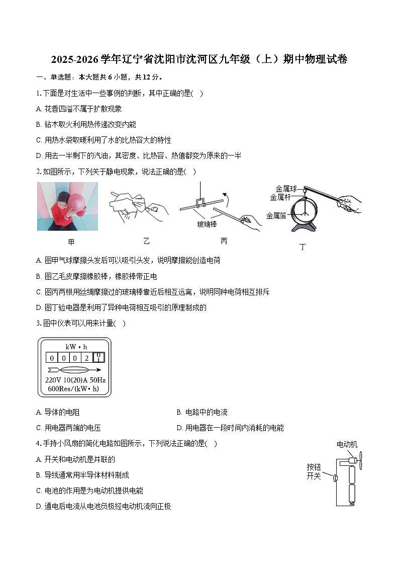 2025-2026学年辽宁省沈阳市沈河区九年级（上）期中物理试卷第1页