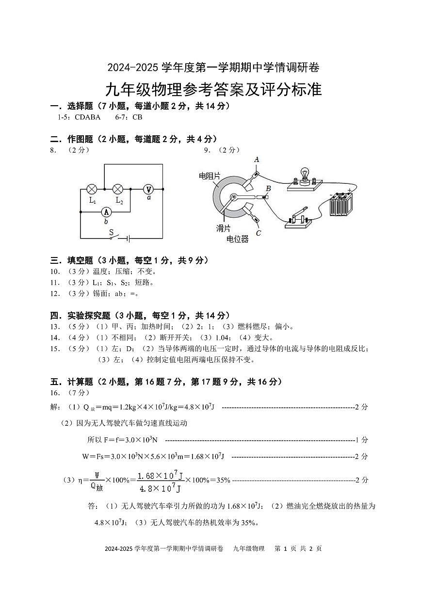2024-2025学年度第一学期期中学情调研卷九年级物理 参考答案及评分标准第1页