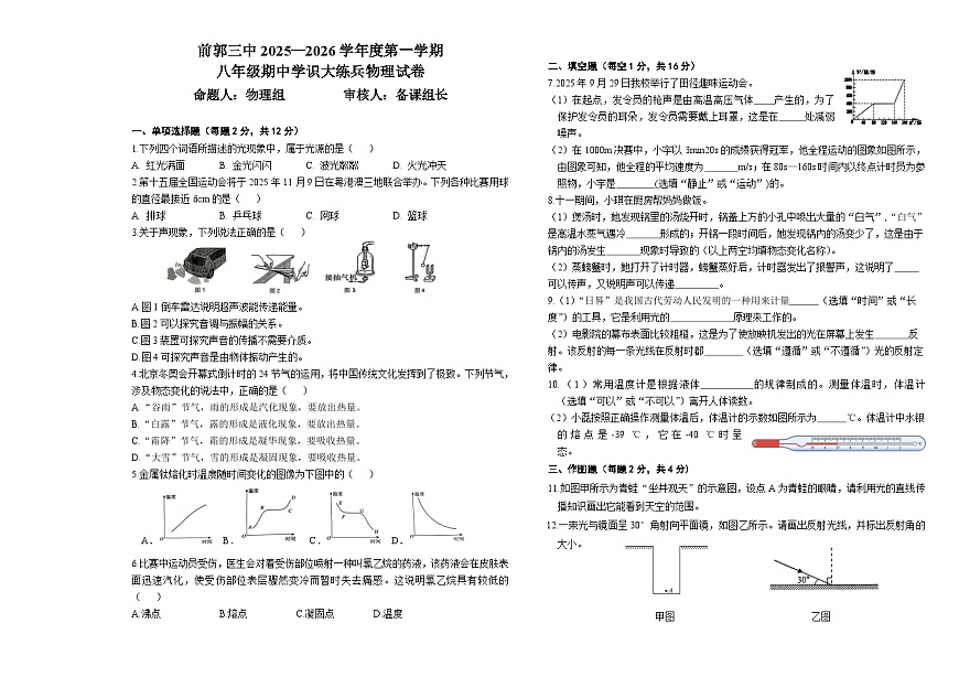 吉林省松原市前郭三中2025—2026学年度第一学期八年级期中学识大练兵物理试卷（含答案）第1页