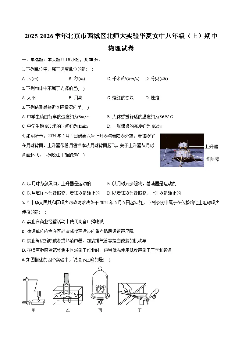 2025-2026学年北京市西城区北师大实验华夏女中八年级（上）期中物理试卷第1页