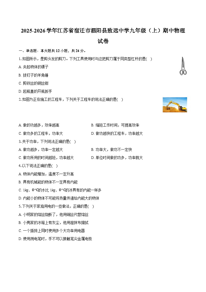 2025-2026学年江苏省宿迁市泗阳县致远中学九年级（上）期中物理试卷第1页