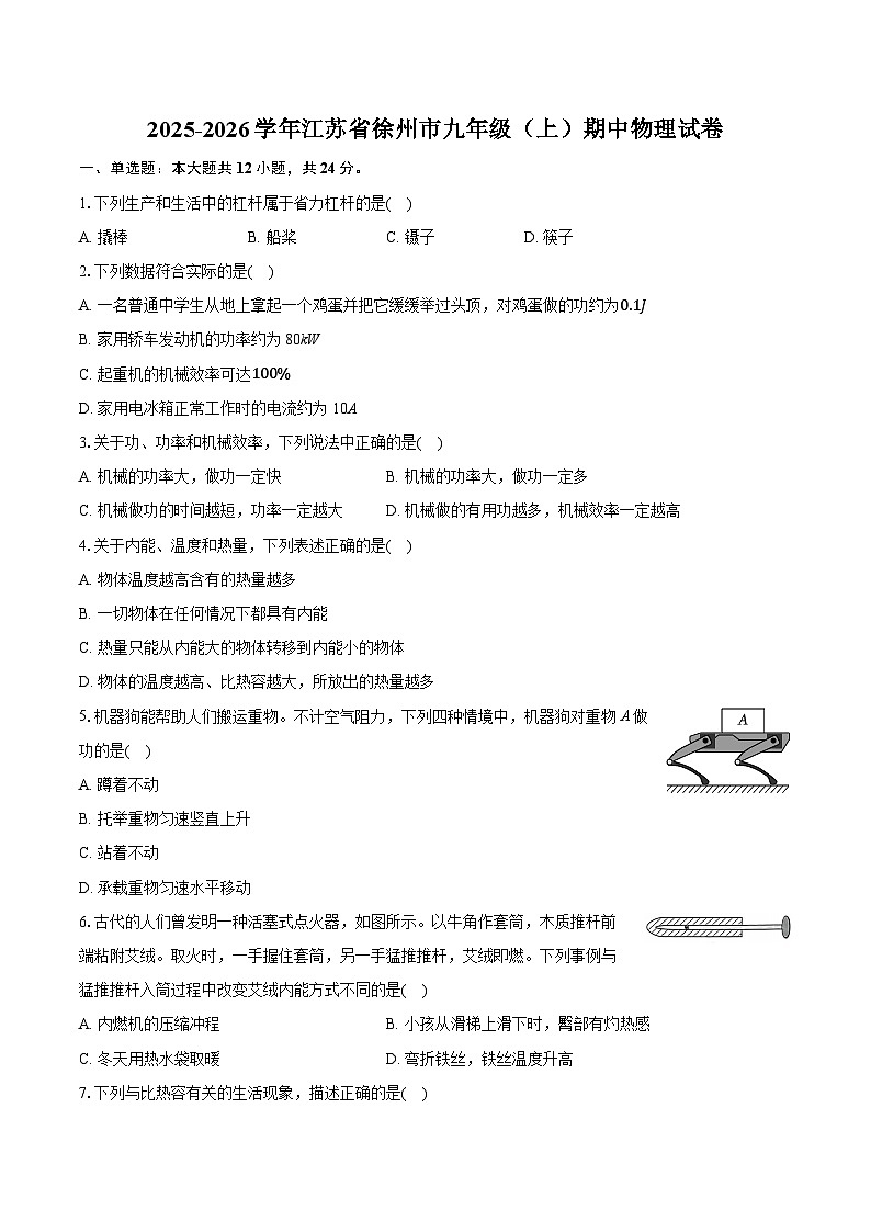 2025-2026学年江苏省徐州市九年级（上）期中物理试卷第1页