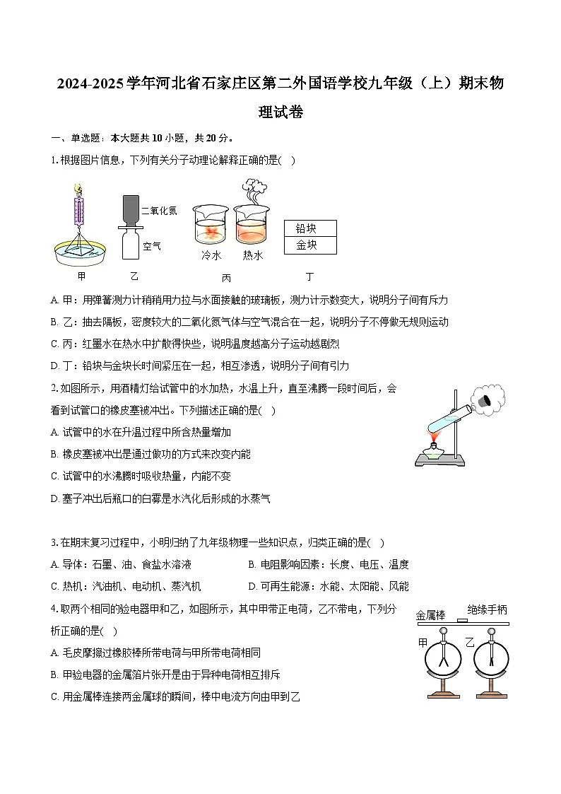 河北省石家庄裕华区第二外国语学校2024-2025学年九年级上学期期末物理试卷+答案第1页