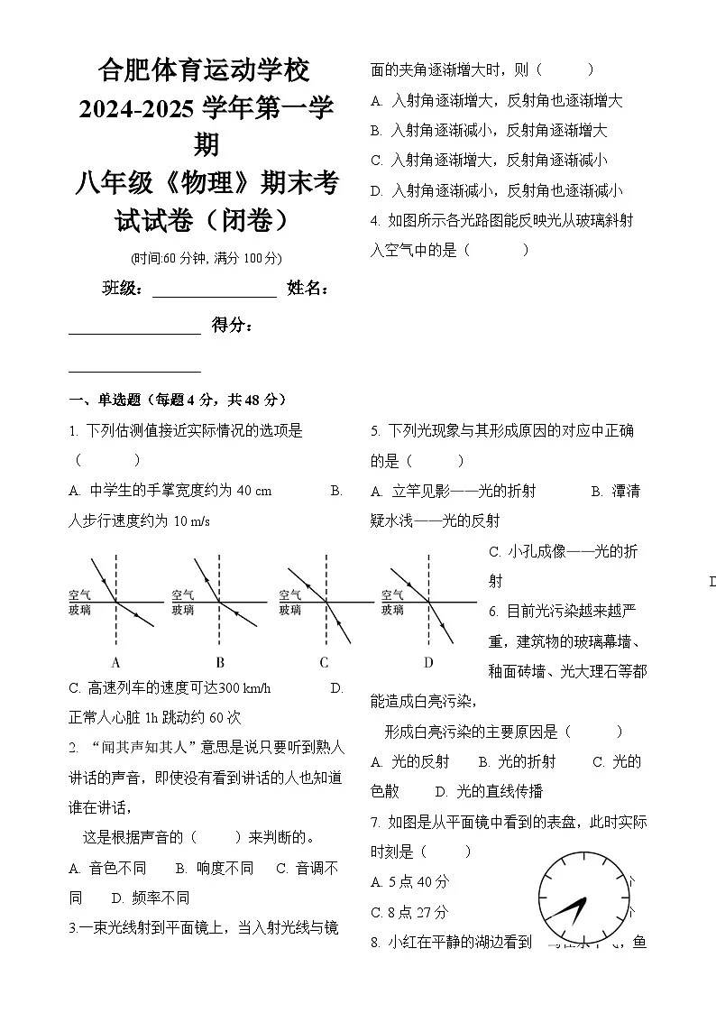 安徽省合肥瑶海区上学期八年级《物理》期末复习测试卷-A4第1页