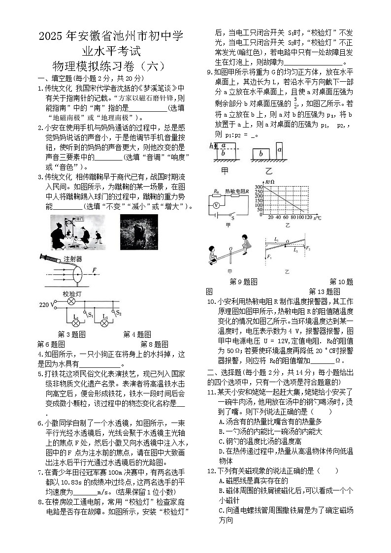 2025年安徽省池州市初中学业水平考试物理模拟练习卷（六）-A4第1页