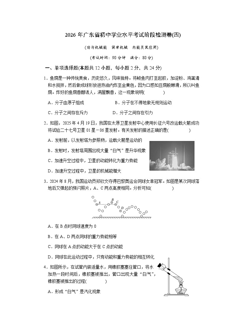 2026年广东省初中物理学业水平考试阶段检测卷(四)-功与机械能　简单机械　内能及其应用（含答案版）第1页