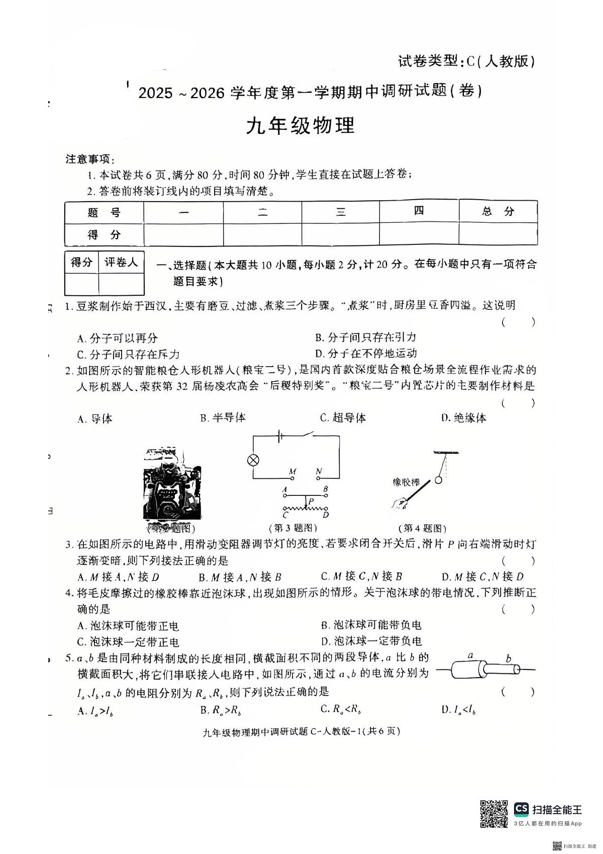 2025-2026年度第一学期陕西省韩城市九年级物理期中试卷第1页