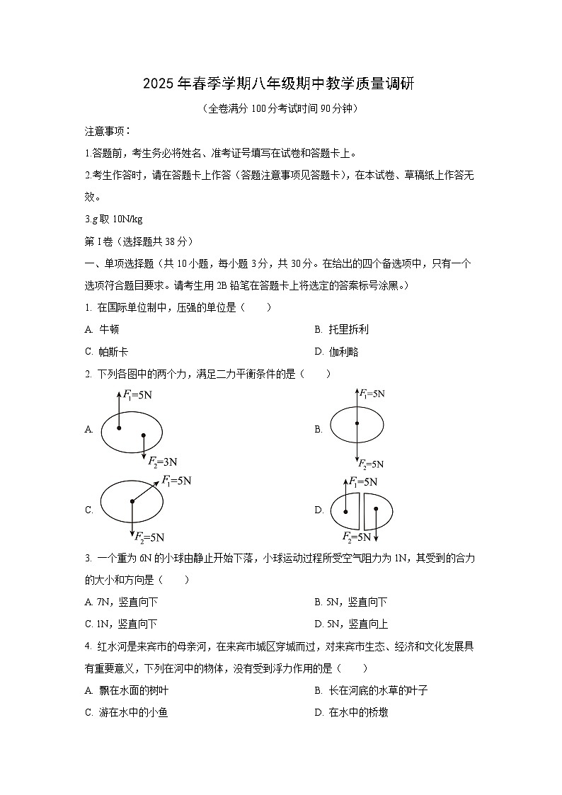广西壮族自治区来宾市2024-2025学年八年级下学期期中考试物理试卷（学生版）第1页