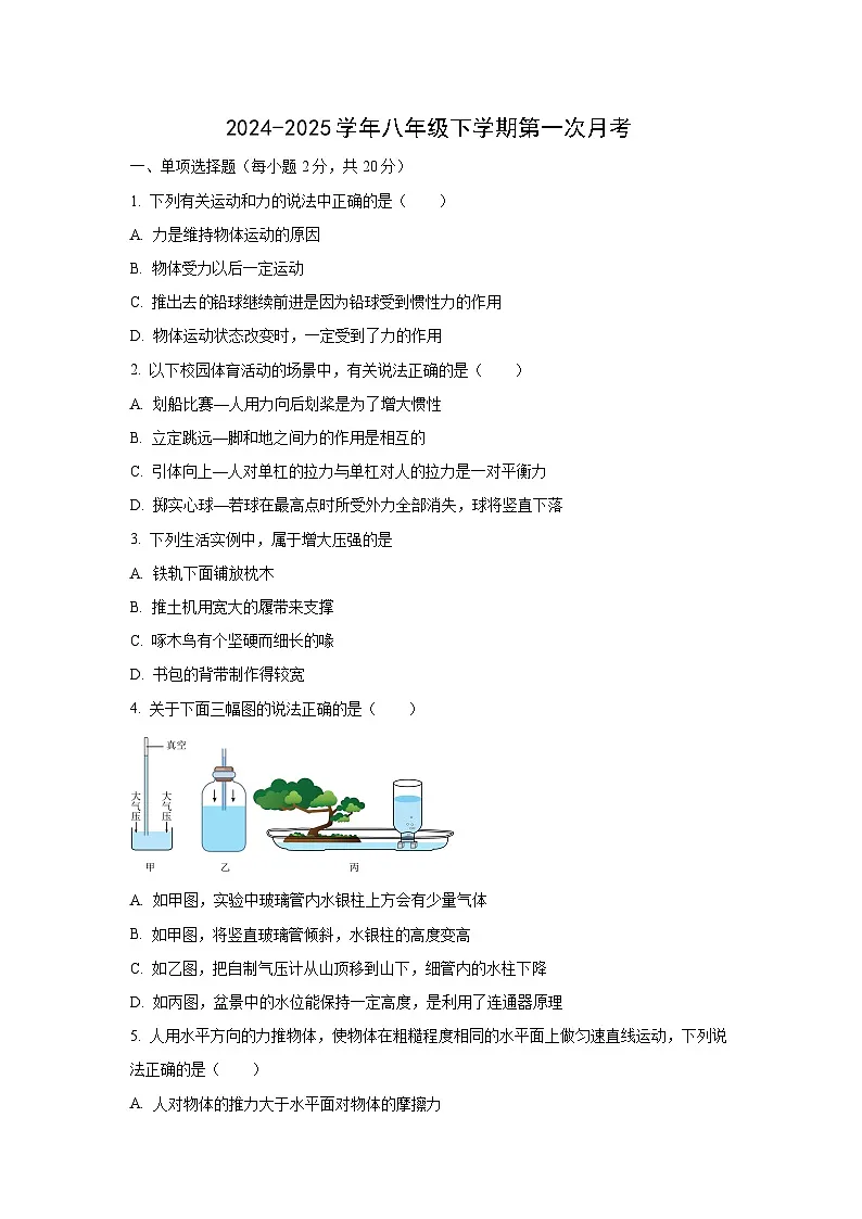 山东省济宁市微山县2024-2025学年八年级下学期月考物理试卷（学生版）第1页