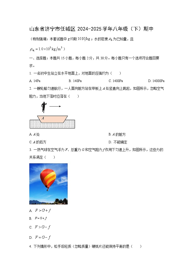 山东省济宁市任城区2024-2025学年八年级下学期期中物理试卷（学生版）第1页
