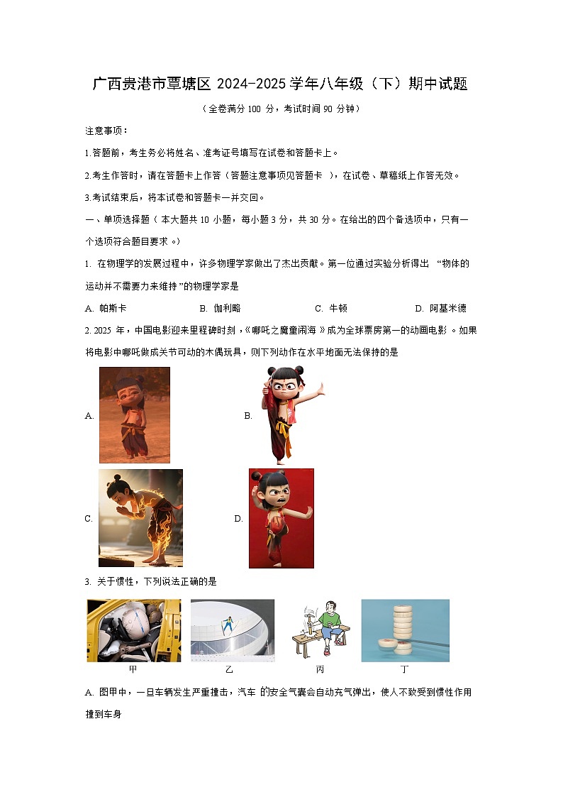 广西壮族自治区贵港市覃塘区2024-2025学年八年级下学期期中物理试卷（学生版）第1页