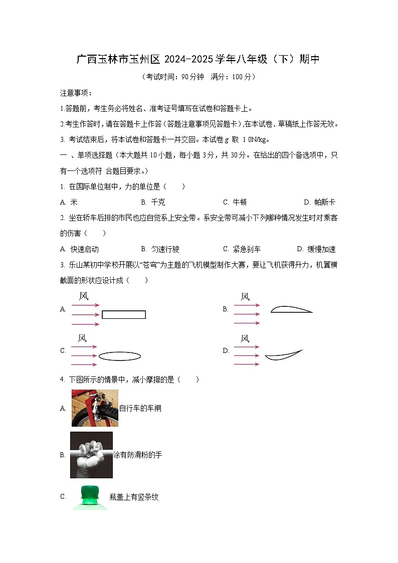 广西壮族自治区玉林市玉州区2024-2025学年八年级下学期期中学业质量监测物理试卷（学生版）第1页