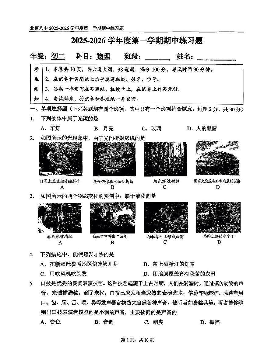 北京市第八中学2025-2026学年八年级上学期期中考试物理试题 -第1页