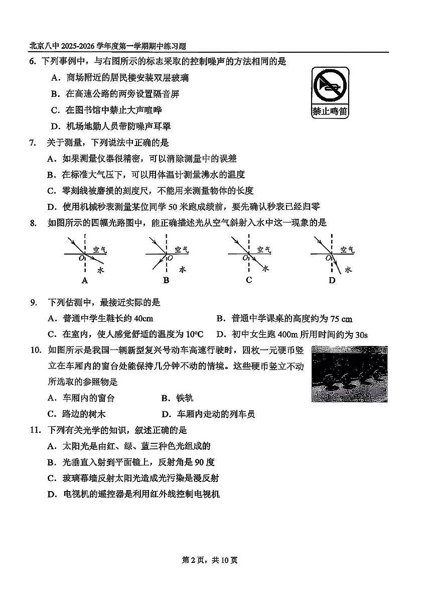 北京市第八中学2025-2026学年八年级上学期期中考试物理试题 -第2页