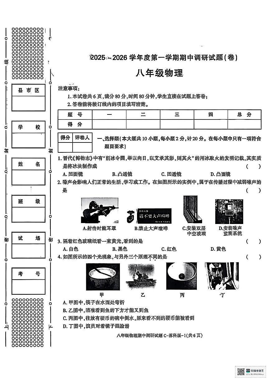 甘肃省武威市凉州区松树镇九年制学校2025-2026学年上学期期中考试八年级物理试卷第1页