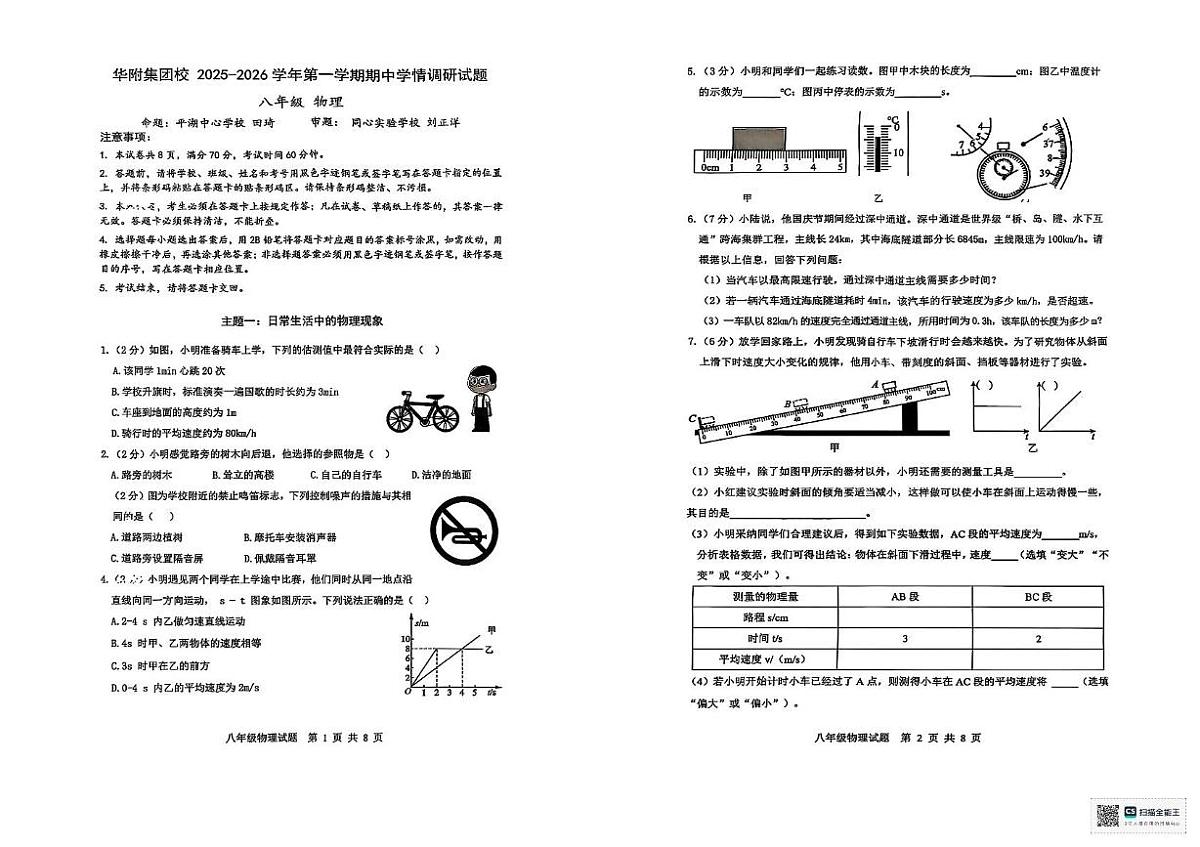 广东省深圳市华中师范大学龙岗附属中学（集团）2025-2026学年八年级上学期11月期中物理试题第1页