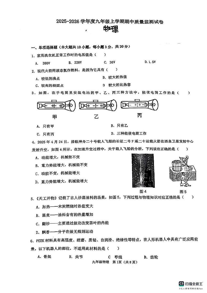 广西柳州市第四十三中学2025-2026学年九年级上学期期中考试物理试卷第1页