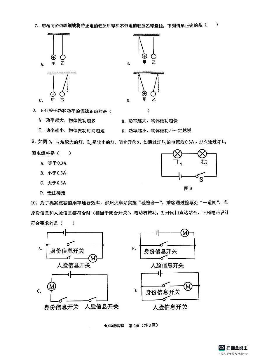 广西柳州市第四十三中学2025-2026学年九年级上学期期中考试物理试卷第2页