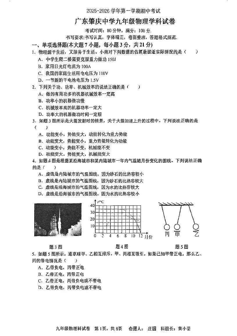 广东肇庆中学2025-2026学年九年级上学期期中考试物理试题第1页