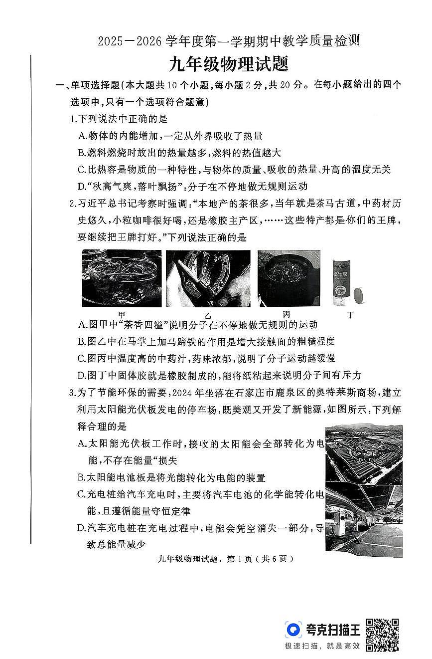 河北省石家庄市栾城区2025-2026学年上学期九年级期中物理试卷第1页