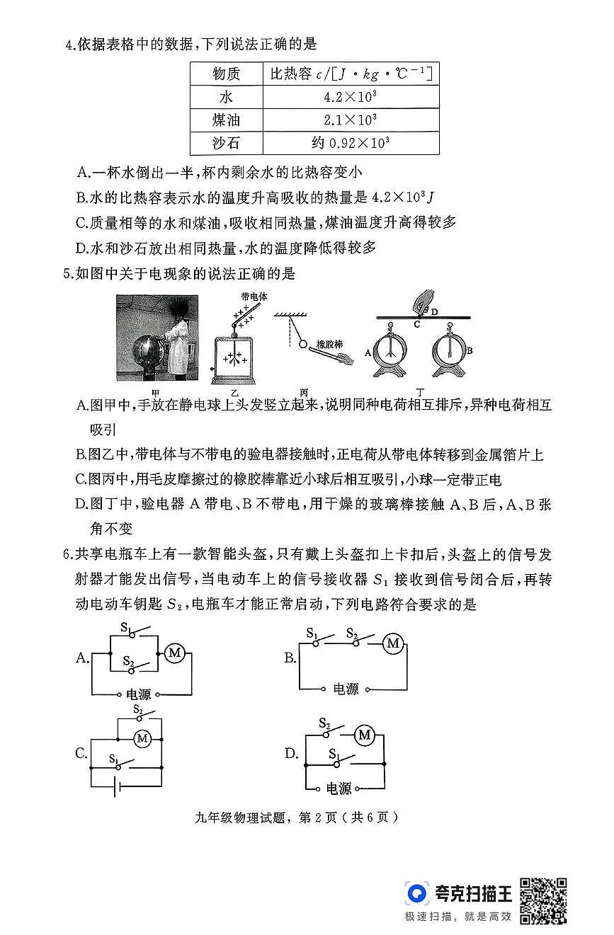 河北省石家庄市栾城区2025-2026学年上学期九年级期中物理试卷第2页