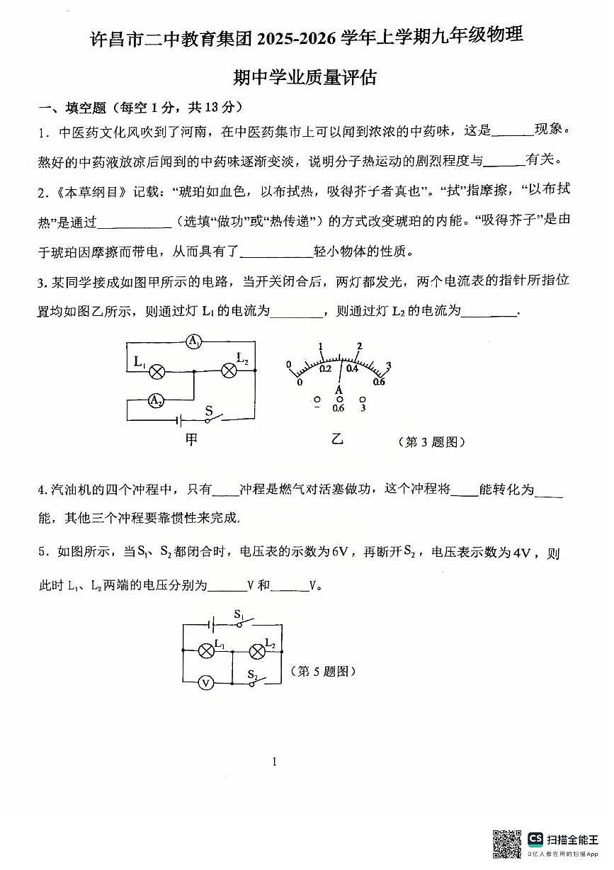 河南省许昌市第二中学2025-2026学年九年级上学期11月期中物理试题第1页