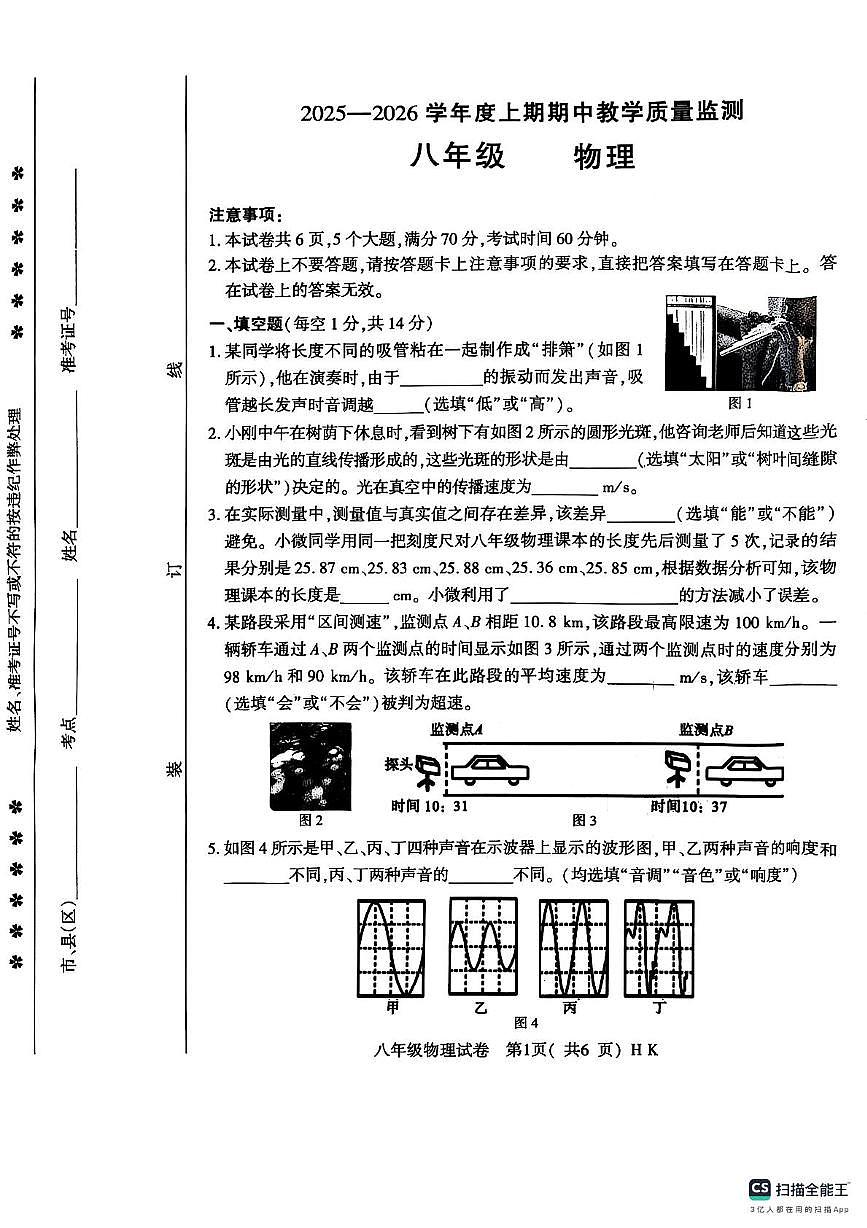 河南省信阳市固始县2025-2026学年八年级上学期11月期中物理试题第1页