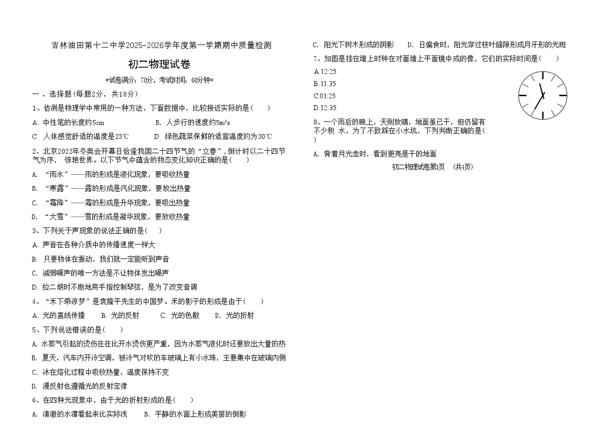 吉林油田第十二中学2025_2026学年度第一学期期中质量检测 八年级物理试卷（含答案）第1页