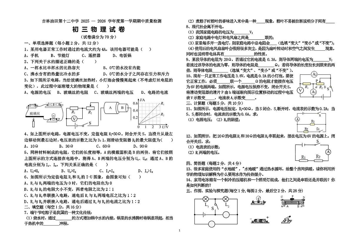 吉林油田第十二中学2025~2026学年度第一学期期中质量检测   九年级物理试卷（含答案）第1页