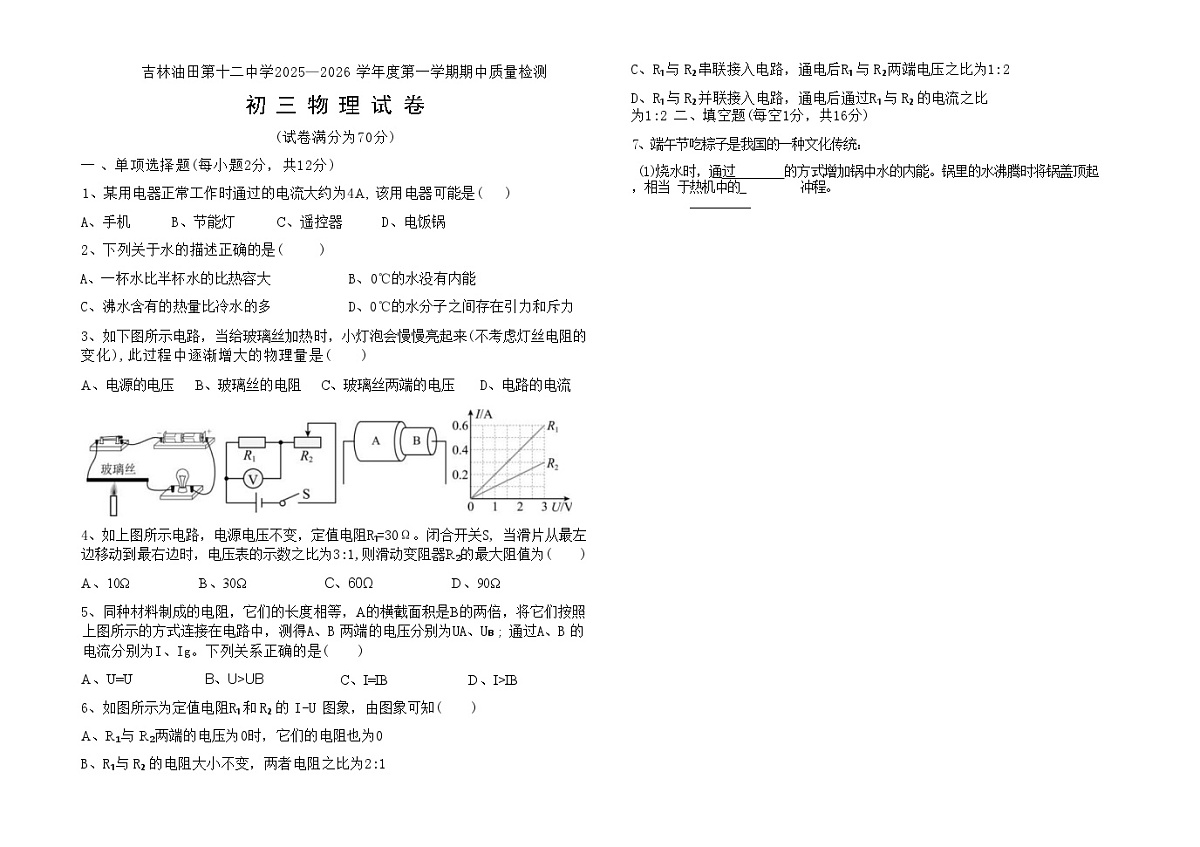 吉林油田第十二中学2025_2026学年度第一学期期中质量检测   九年级物理试卷（含答案）第1页