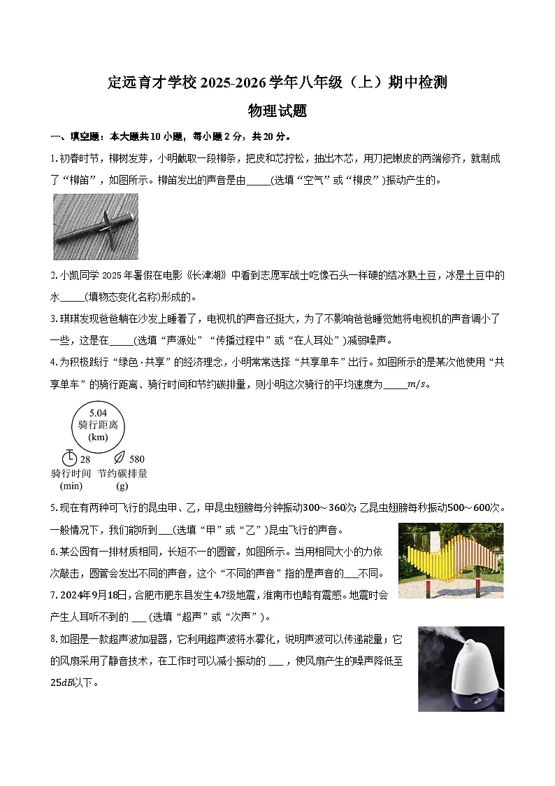 定远育才学校2025-2026学年八年级（上）期中检测物理试题第1页