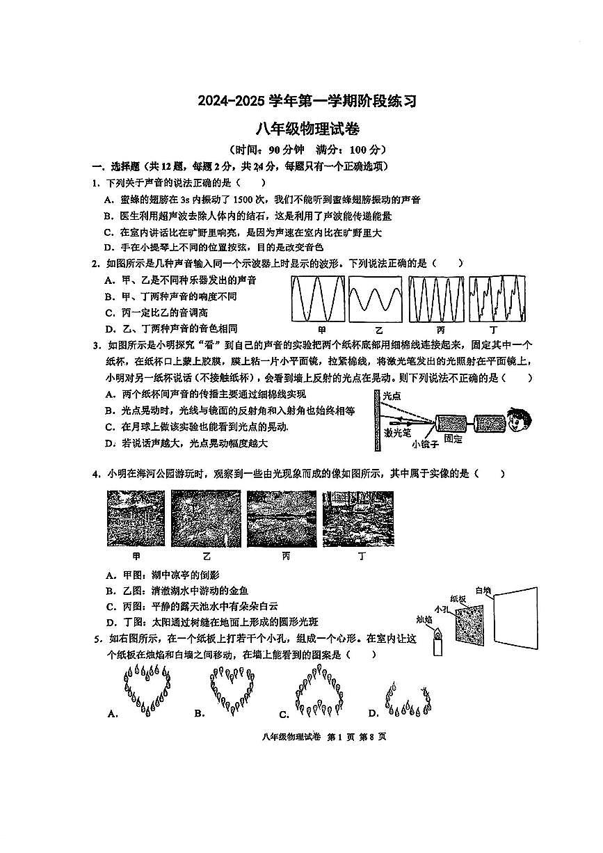 江苏省南京市第二十九中学2024-2025学年八年级上学期10月月考物理试题第1页