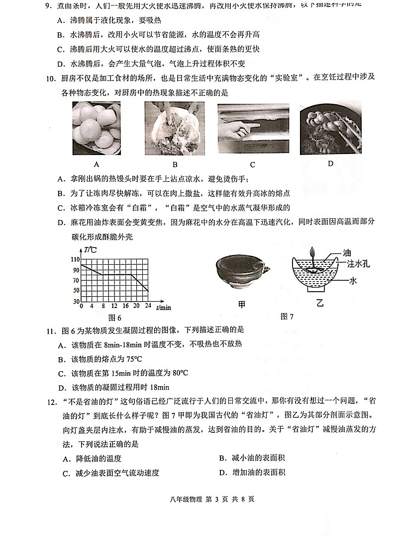 2024-2025学年八年级上学期广州市白云区期末考试物理试卷（学生版）第3页