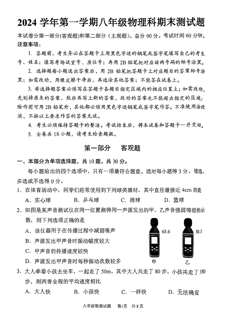 2024-2025学年八年级上学期广州市番禺区期末考试物理试卷（学生版）第1页