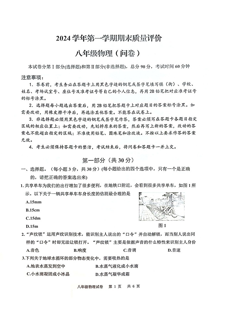 2024-2025学年八年级上学期广州市花都区期末考试物理试卷（学生版）第1页