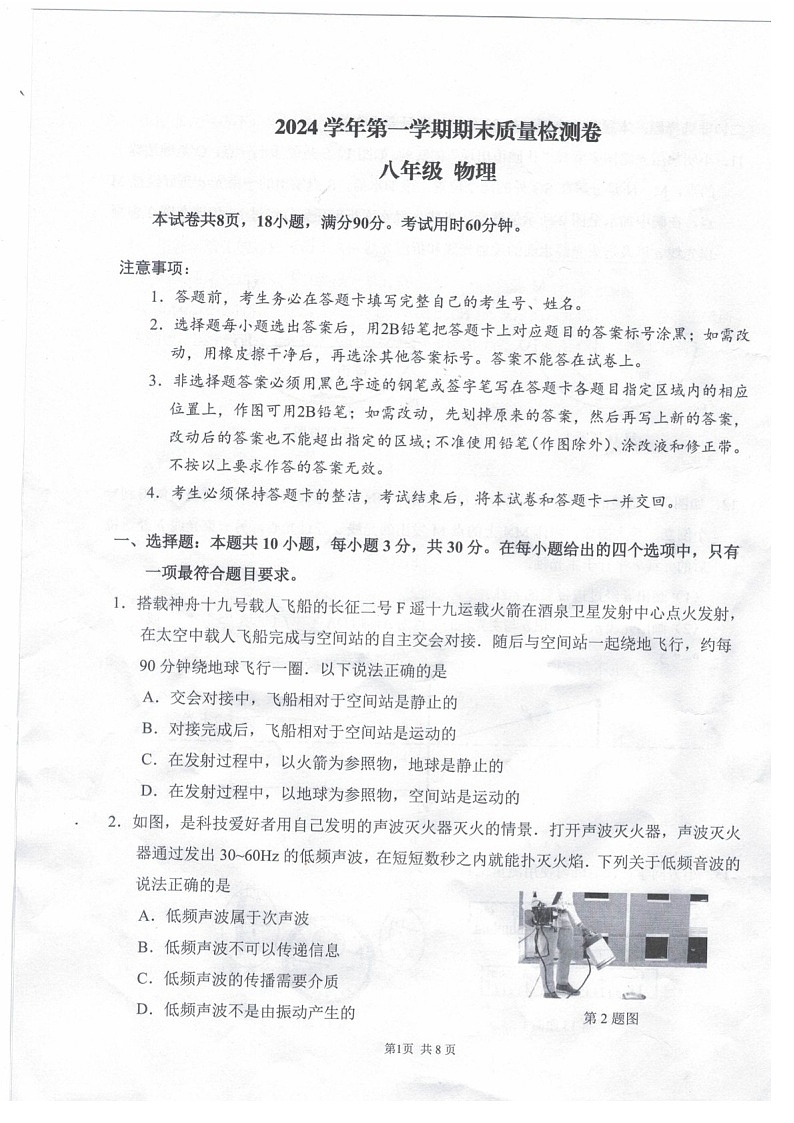 2024-2025学年八年级上学期广州市增城区期末考试物理试卷（学生版）第1页