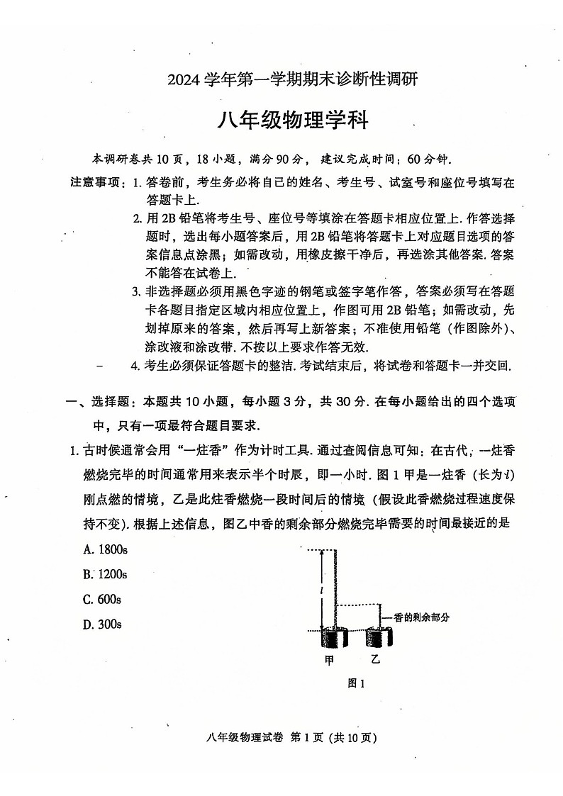2024-2025学年八年级上学期越秀区期末考试物理试题（含答案）第1页